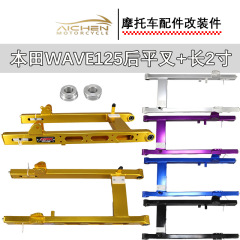 摩托车wave125后平叉铝合金后平叉长+2寸东南亚热销改装件批发