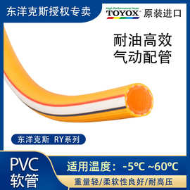 TOYOX日本进口东洋克斯RY流体空气软管耐压耐磨耐油不开裂PVC胶管