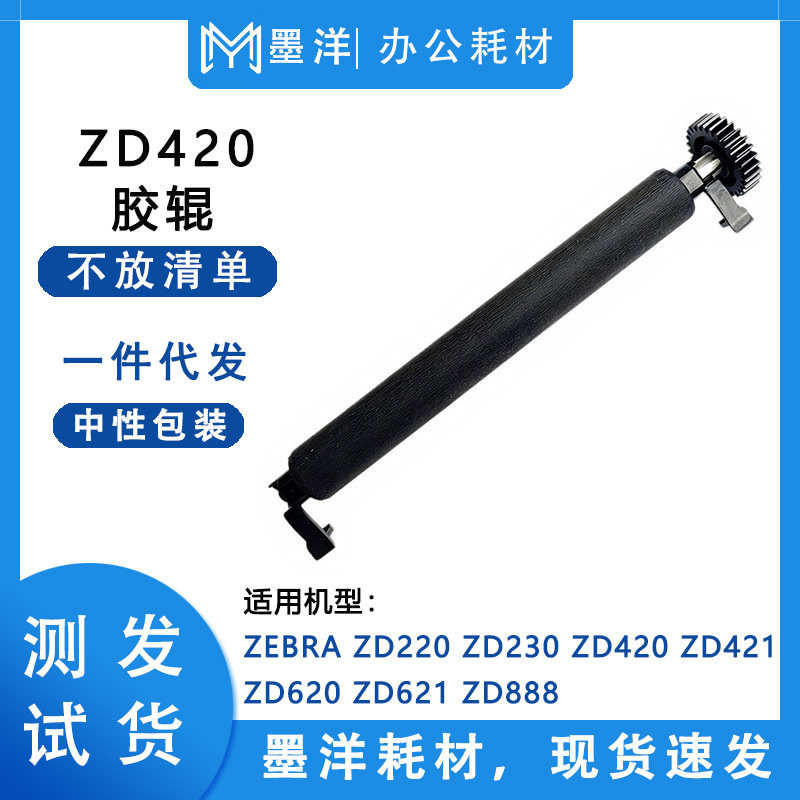 Suitable for Zebra ZD220 ZD230 ZD420 barcode printer rubber roller embossing shaft gear accessories Suitable for Zebra ZD220 ZD230 ZD420 barcode printer rubber roller embossing shaft gear accessories