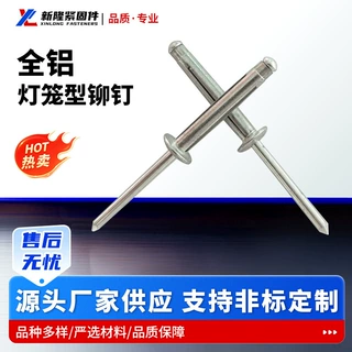 铆钉厂家定制灯笼型铆钉汽车紧固件全铝灯笼铆钉3.2mm4.0mm规格全