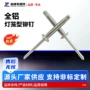 定制灯笼型全铝汽车铆钉