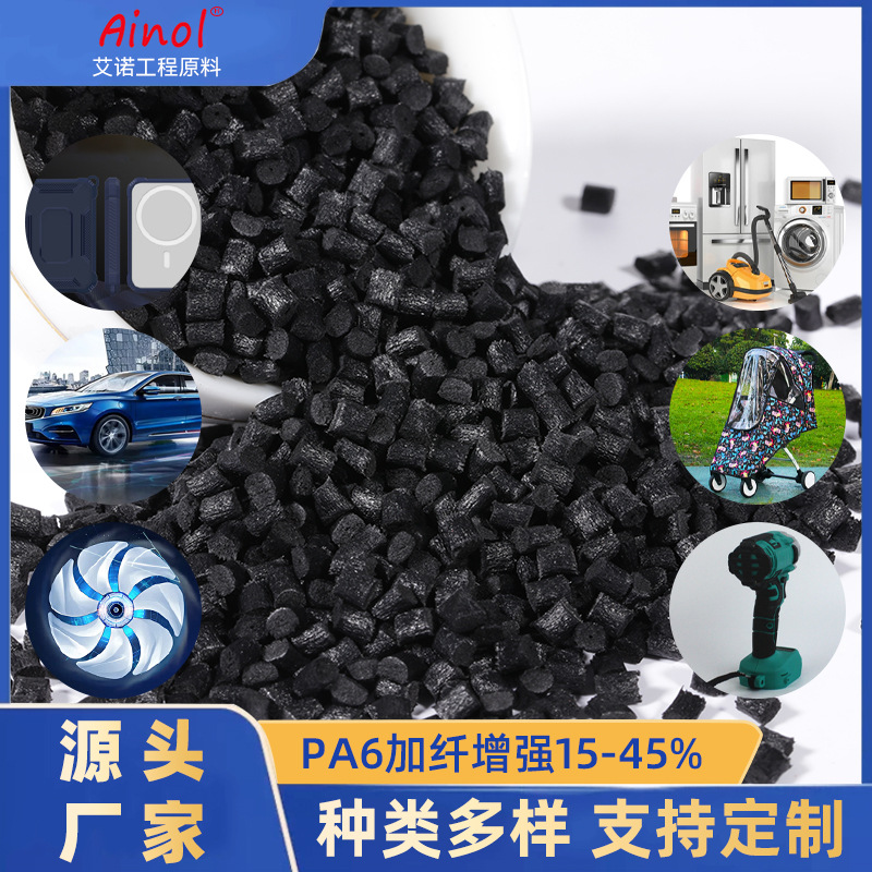 注塑级pa6加纤增强15~45%电动工具配件改性尼龙原料颗粒自产自销