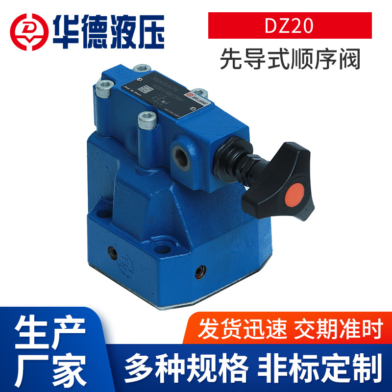 北京华德DZ20先导式顺序阀 插装板式带锁连接顺序阀溢流压力阀