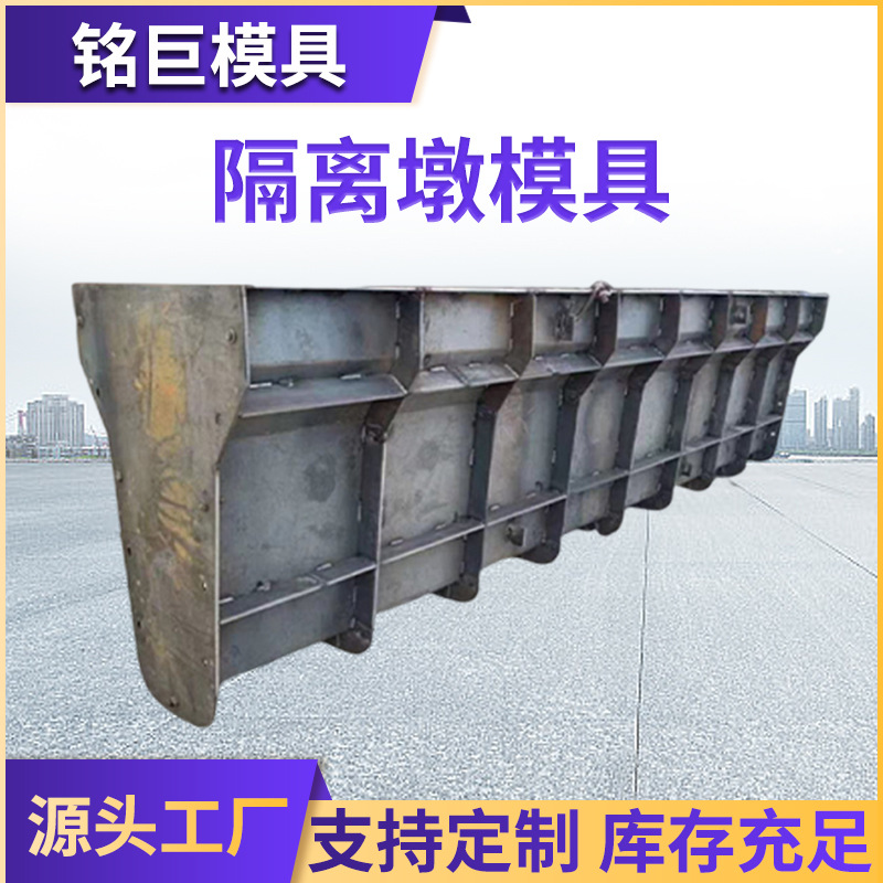 隔离墩模具铁路高速公路防撞栏钢模具混凝土道路中央防护栏钢模板