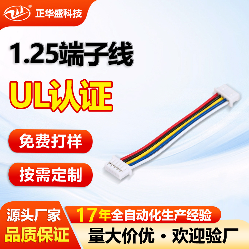 工厂定制1.25端子线小家电线束1.25mm间距单/双头多p可定制连接器