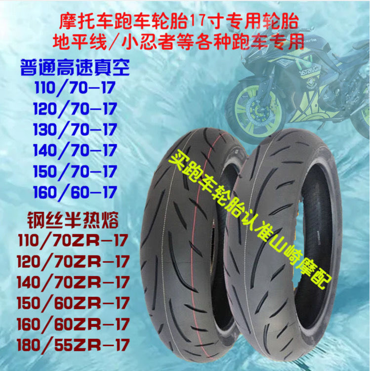 Motorcycle semi-hot melt tire 110/120/130/140/15070-17 horizon Ninja vacuum tire