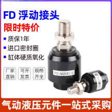 摆动浮动接头 万向接头FD1004 M4 M5*0.8 M8 M10 M12 M16 M20 m30