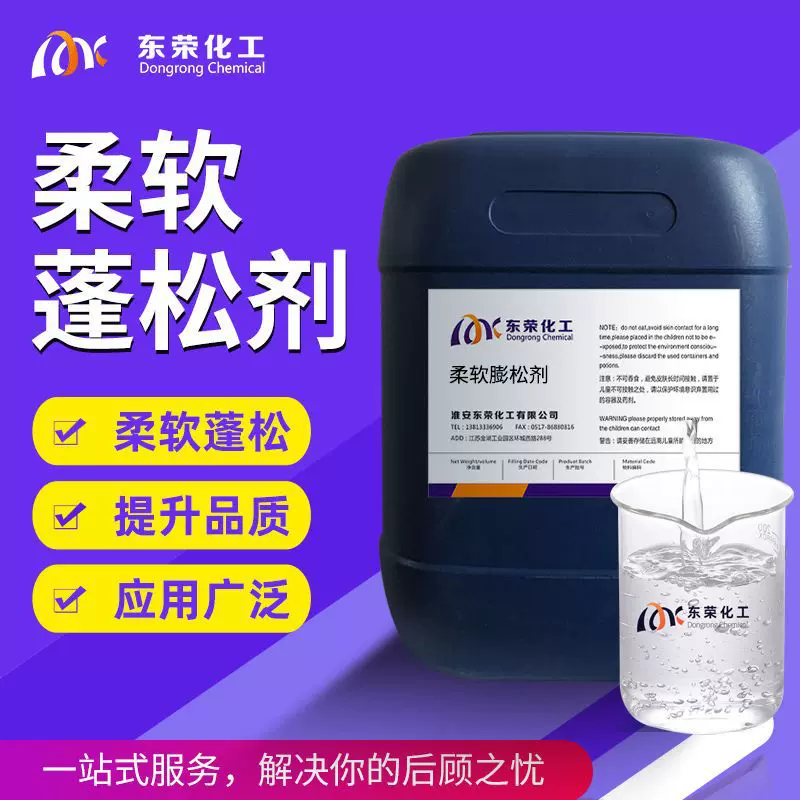 布料柔软蓬松剂纺织专用涤纶锦纶化纤棉麻成衣混纺织物顺滑蓬松剂