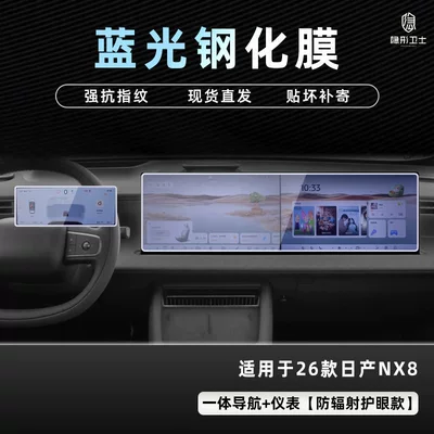 Suitable for Nissan Nx8 Central Car interior film - nissan-nx8-integrated-navigation-instrument-9k-blue-light-explosion-proof-eye-protection-tempered-film