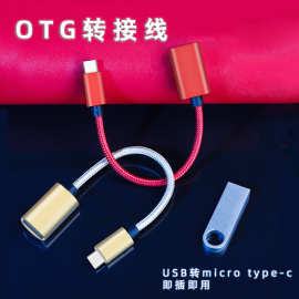 厂家直销15cm尼龙线身铝合金适用华为/安卓手机连接u盘otg转接线