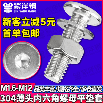 304不锈钢薄头内六角螺丝六角螺母套装平头大扁头螺钉平垫片组合