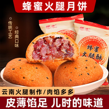 云南特产云腿月饼滇式蜂蜜小饼酥皮火腿蛋黄饼中秋节送礼糕点散装