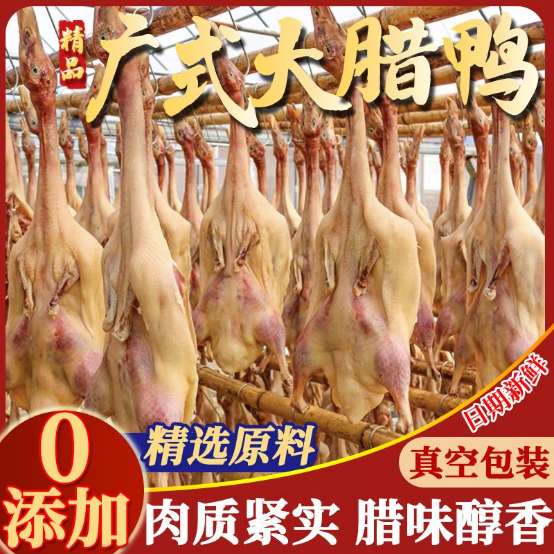 地道广味广式腊鸭整只风干鸭咸香广东特色农家土特产腊肉干货