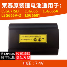 莱赛激光水平仪电池配件LSG671SD/LSG665/665V/665V-2/6681充电器