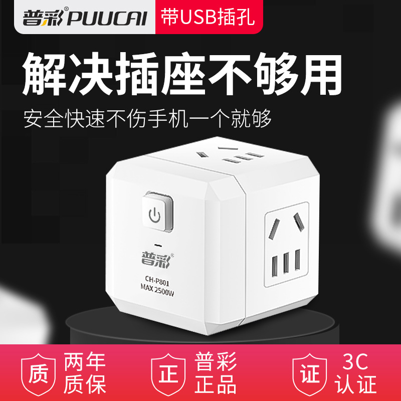 插座usb普彩充电魔方插排插线板接线多功能家用电源转换安全插座