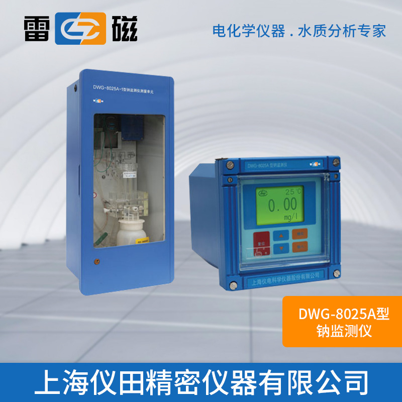 在线钠监测仪DWG-8025A上海雷磁特价100%正品保修包邮