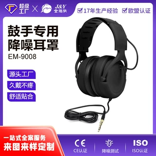 定制鼓手耳罩成人降噪耳机架子鼓听歌打游戏隔音儿童耳机OEM贴牌