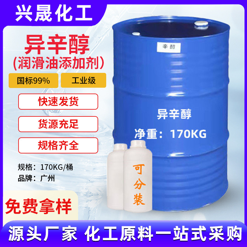 现货供应辛醇异辛醇表面活性剂增塑渗透剂工业级国标无色液体批发