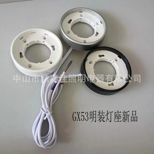 GX53灯座 GX53套件 GX53LED橱柜灯套件 GX53明装灯座