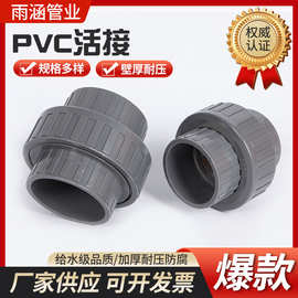PVC活接PVC灰色全塑活接活接转换接头管件配件多规格接头止回阀