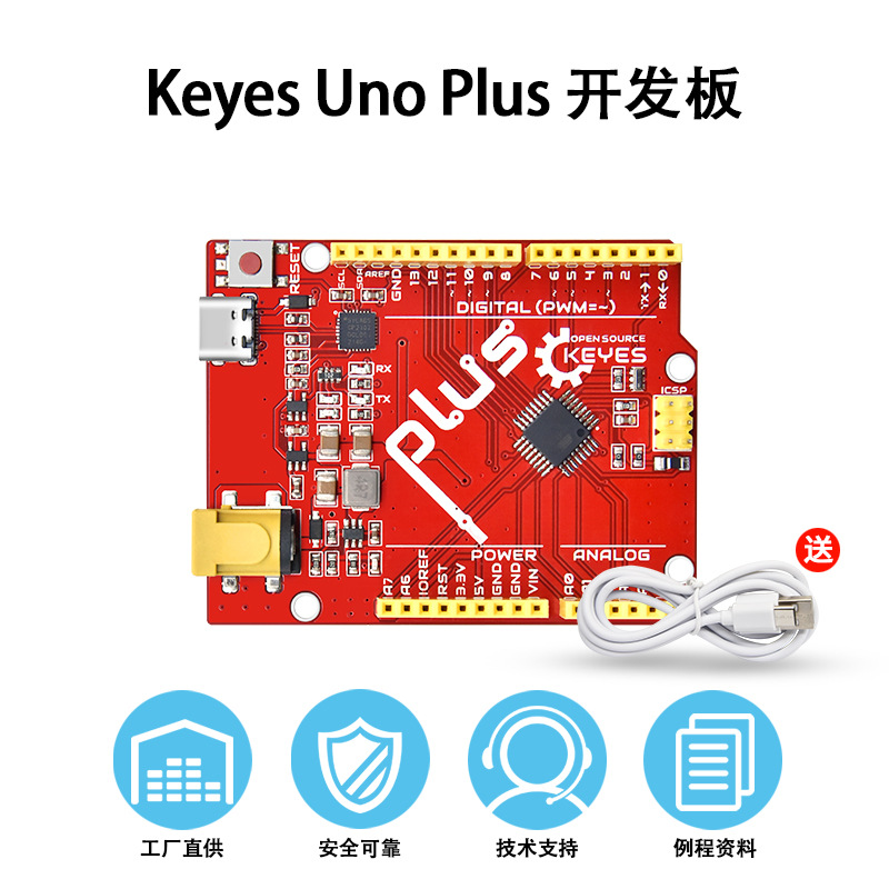 Keyes UNO-PLUS开发控制板兼容UNO主板 适用Arduino创客STEAM教育