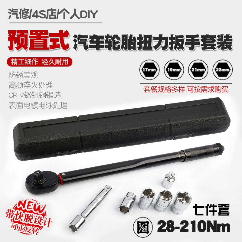 汽车轮胎扭力扳手公斤力矩扳手扭矩套筒棘轮快速扳手工具28-210N