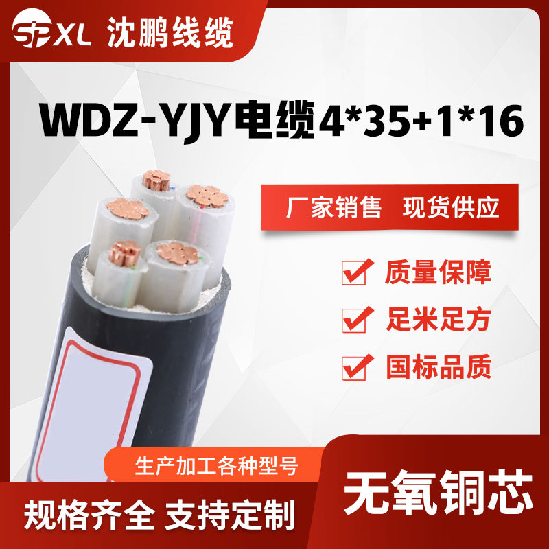 wdz-yjy4*35+1*16低烟无卤阻燃电力电缆 交联yjy铜电缆 厂家销售