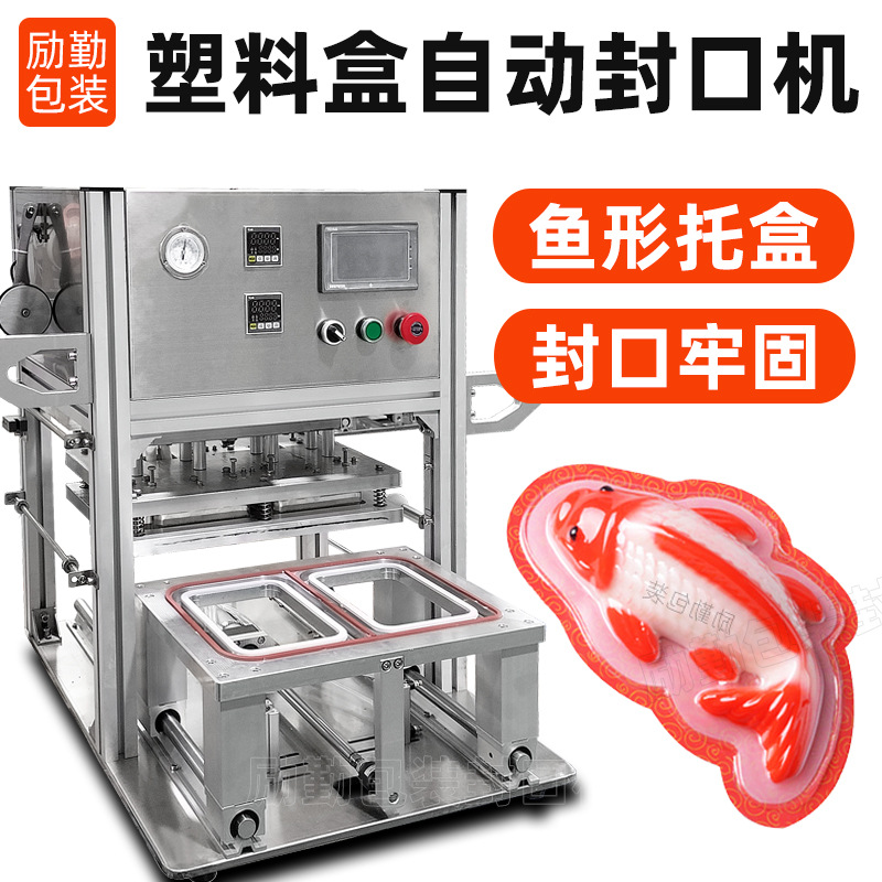 定制鱼形托盒封膜机八宝饭年糕鱼封口机锦鲤元宝PP塑料盒包装机械