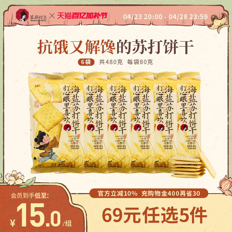 ティーカラーは心から海塩ソーダビスケットが大好きです 朝食 アフタヌーンティー カジュアル オフィス スナック 6 袋 1|undefined