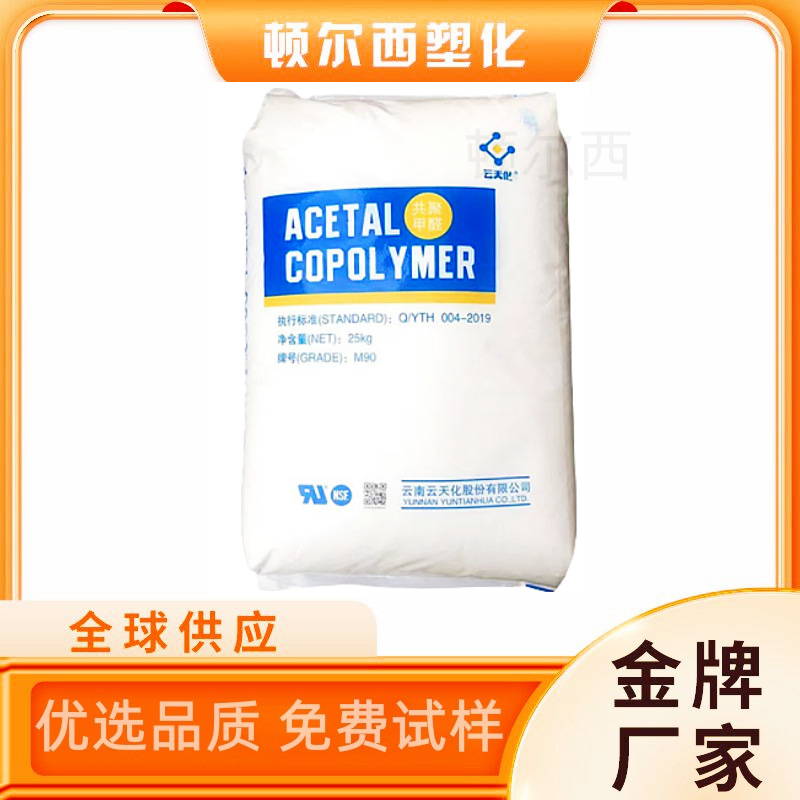 POM云天化M90 M270赛钢料耐磨抗冲注塑级拉链齿轮聚甲醛塑胶原料