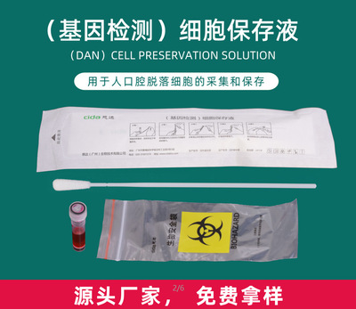 慈達DNA基因檢測細胞保存液套裝/液基細胞保存液口腔樣本生物檢測