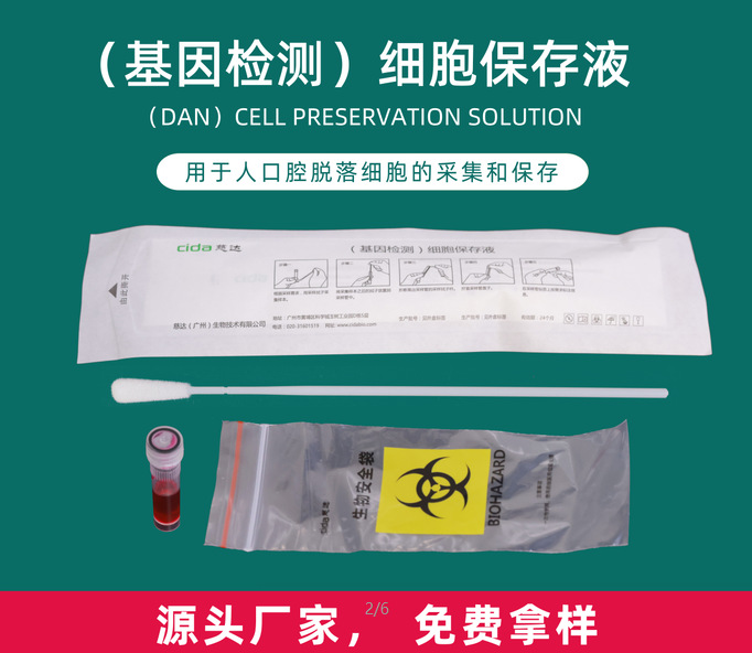 慈達DNA基因檢測細胞保存液套裝/液基細胞保存液口腔樣本生物檢測