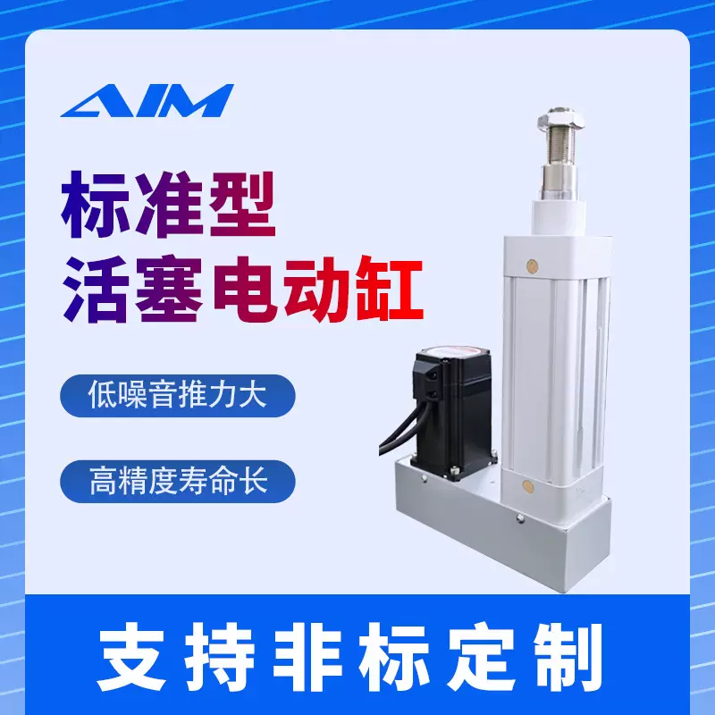 AIME63活塞杆电动缸 AIME63-P 间接安装系列