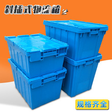 wow斜插式周转箱带盖蓝色加厚物流箱中转仓储食品医疗翻盖塑料箱