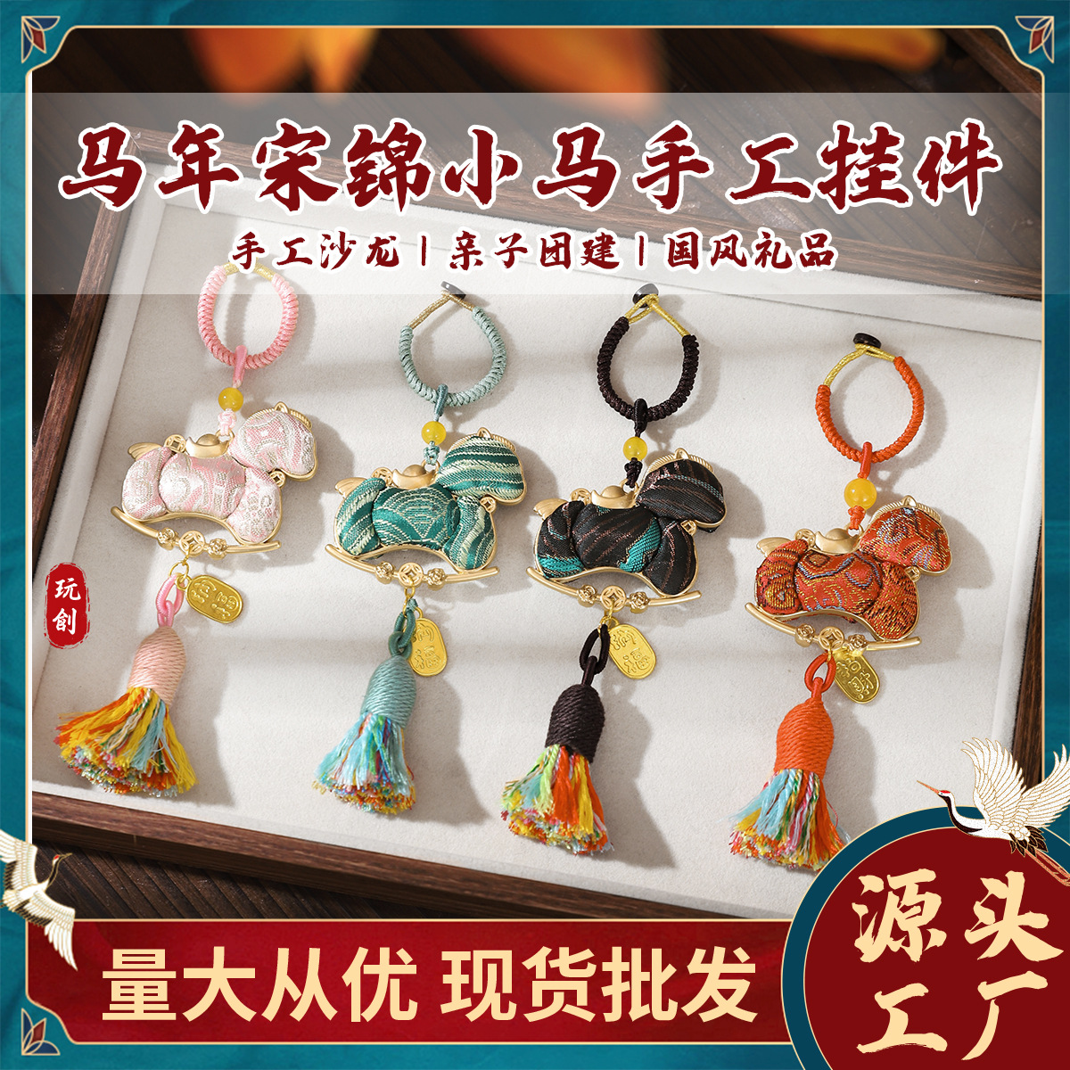 正版成品宋锦小马钥匙扣手工diy材料包挂件饰品团建活动礼物