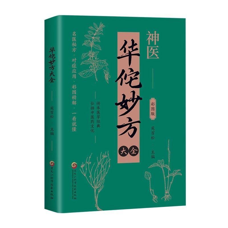 華佗の奇方、百病の本格的食事療法、中医学診断全書、一般病気、中医学古典医学全書|undefined