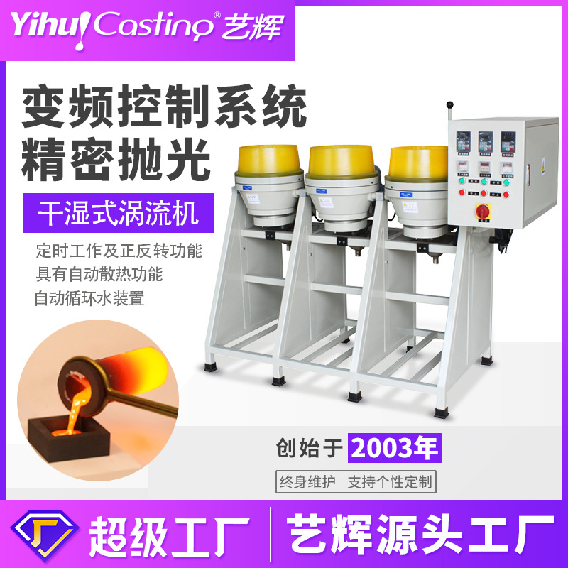 艺辉湿式涡流机粗中细磨震动研磨抛光机干式五金塑料工件拉光出亮