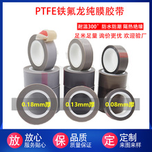 铁氟龙纯膜胶带耐高温PTFE聚四氟乙烯薄膜胶带封口机特氟龙胶带