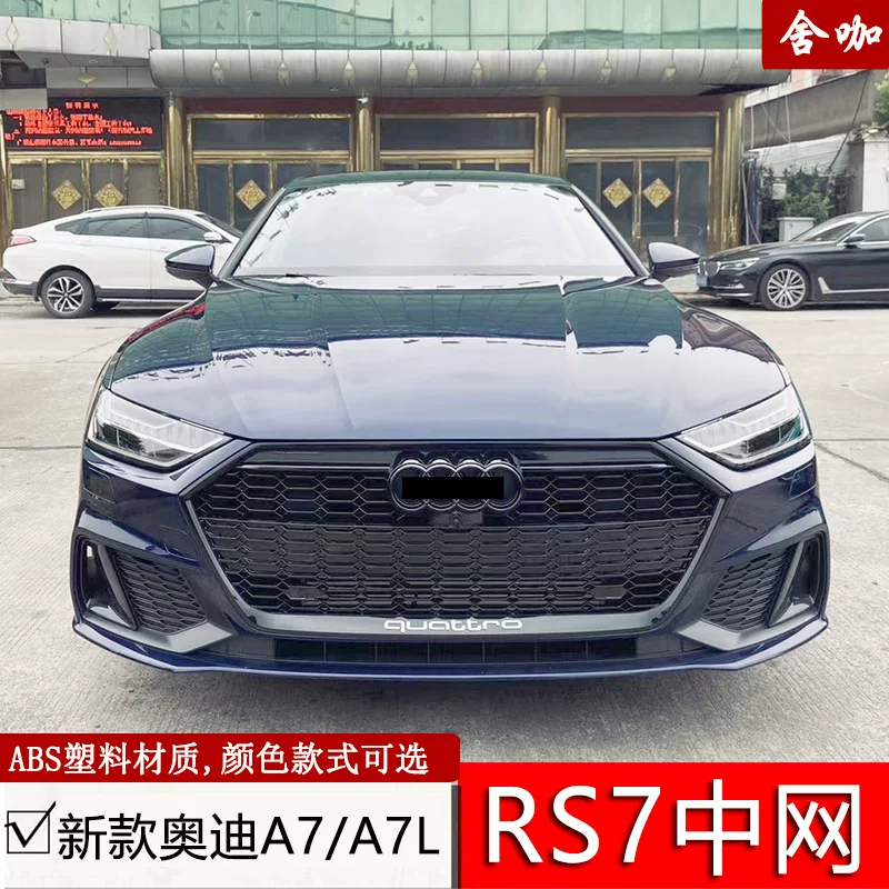 Подходящий для Audi A7/A7L улучшение в размерах RS7 решётка шестиугольная C8 с высокой конфигурацией ACC RS7 соты решётка