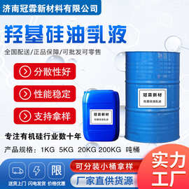 羟基硅油乳液耐高温低粘度无色透明  阴离子阳离子羟基硅油乳液