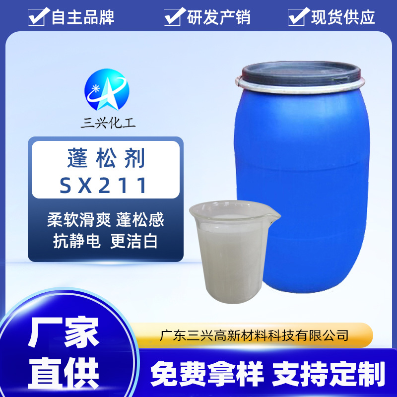 批发蓬松剂SX211 织物蓬松柔软剂 增加羊毛织物弹性手感剂