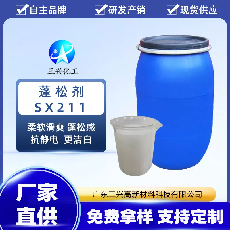 批发蓬松剂SX211 织物蓬松柔软剂 增加羊毛织物弹性手感剂