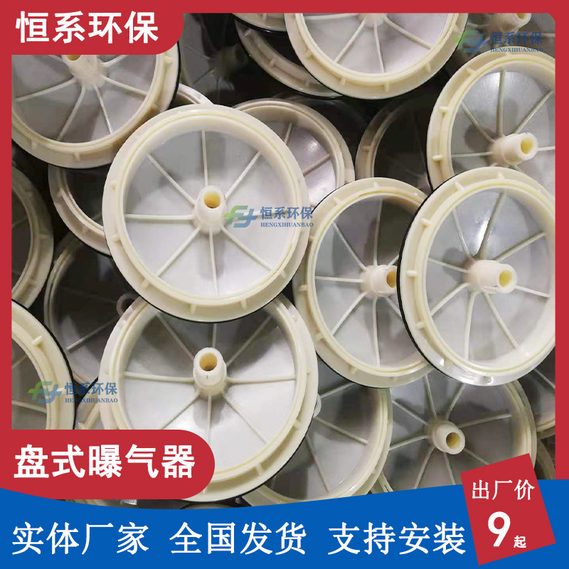 盘式曝气器橡胶膜片微孔曝气系列微孔曝气器曝气头爆气器恒系环保
