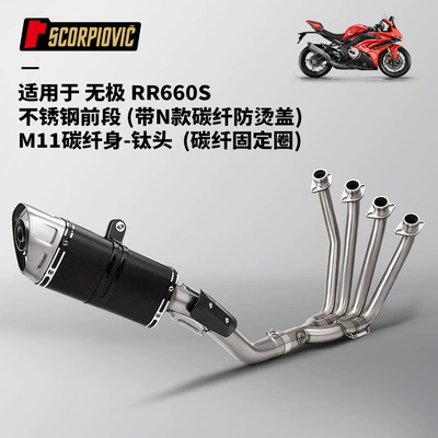 Suitable for Wuji Rr660S Full-Length Motorcycle exhaust pipe - wuji-rr660s-front-section-m11-carbon-fiber-body-titanium-head-carbon-fiber-cover-carbon-fiber-fixing-ring