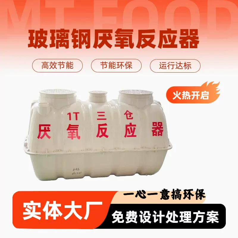 三仓厌氧反应器生物玻璃钢污水净化槽工业污水处理设备