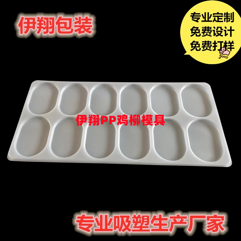 吸塑加工PP本色吸塑托盘鸡柳用模具包装吸塑内托全国发货