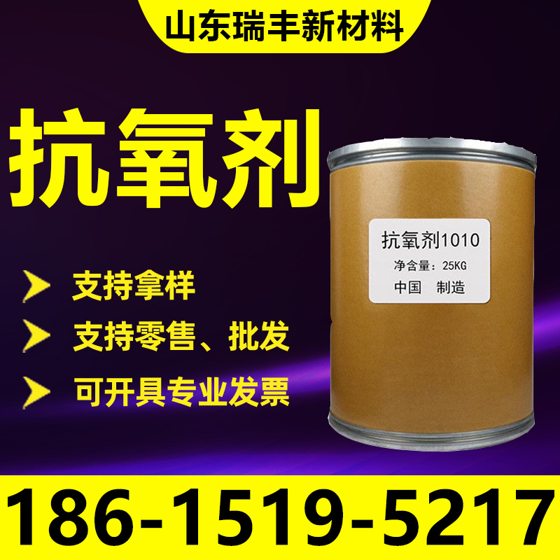 抗氧剂1010工业级塑料涂料抗老剂抗黄变稳定剂 抗氧剂1010