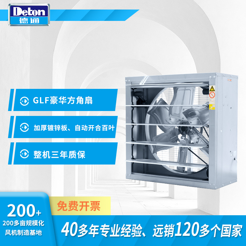 Deton/德通风机GLF7#负压风机方角扇养殖场通风排气工厂换气扇