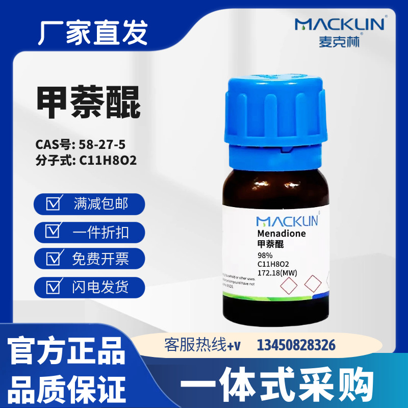 麦克林试剂 甲萘醌 98% 分析对照品≥99%(HPLC) CAS号:58-27-5