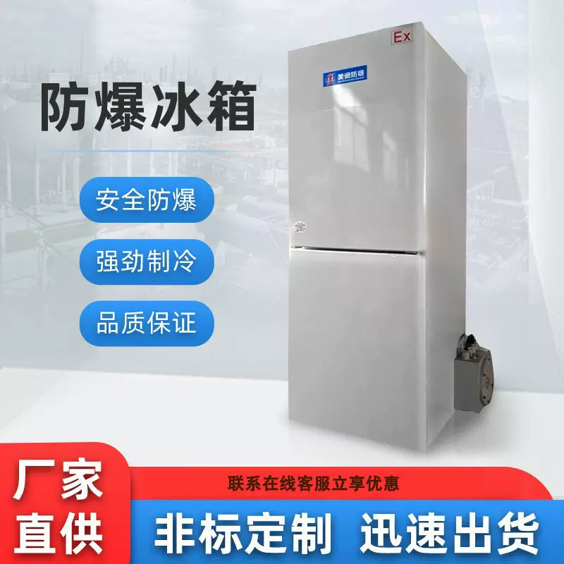 美润防爆冰箱 双开门冷藏冷冻 厂家批发不锈钢节能静音防爆冰箱